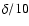 $\delta /10$