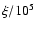 $\xi /10^5$