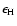 $\epsilon_{\rm H}$