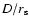 $D/r_{\rm s}$