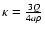 $\kappa = \frac{3Q}{4a\rho}$