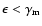 $\epsilon < \gamma_{\rm m}$