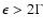$\epsilon > 2\Gamma$