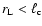 $r_{\rm L} < \ell_{\rm c}$