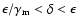 $\epsilon/\gamma_{\rm m}<\delta<\epsilon$