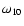 $\omega_{10}$