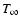$T_{\infty}$