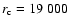 $r_{\rm c}=19~000$