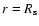 $r=R_{\rm s}$