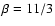 $\beta = 11/3$