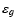 $\varepsilon _{g}$