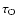 $\tau_{\rm {O}}$
