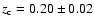 $z_{\rm c}
= 0.20 \pm 0.02$
