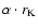 ${\alpha \cdot r_{\rm K}}$