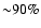 ${\sim} 90 \%$