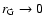 $r_{\rm G} \rightarrow 0$