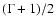 $(\Gamma +1)/2$