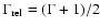 $\Gamma _{\rm rel}=(\Gamma +1)/2$