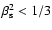 $\beta_{\rm s}^2 < 1/3$