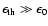 $\epsilon_{\rm th} \gg \epsilon_0 $