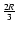 $\frac{2R}{3}$