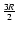$\frac{3R}{2}$