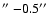 $\hbox{$^{\prime\prime}$ }{-}0.5\hbox{$^{\prime\prime}$ }$