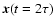 $\vec x(t=2\tau)$