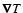 $\vec{\nabla}T$