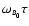 $\omega_{\scriptscriptstyle B_0}\tau$