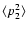 $\langle p^2_2 \rangle$