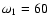$\omega_1=60$