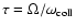$\tau = \Omega/\omega_{\rm coll}$