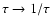 $\tau \rightarrow 1/\tau$