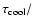 $\tau_{\rm cool}/$