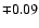 $\mp0.09$