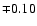 $\mp0.10$