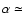 $\alpha \simeq$