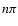 $n\pi$