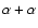 $\alpha +
\alpha$