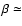 $\beta \simeq$