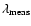 $\lambda_{\rm meas}$