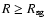 $R \ge R_{\rm sg}$