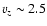 $v_z \sim 2.5$