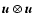 ${\vec {u}}\otimes {\vec {u}}$
