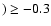 $)\ge -0.3$
