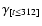 $\gamma_{[t\leq 312 ]}$