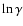 $\ln\gamma$