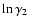 $\ln\gamma_2$
