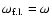 $\omega_{{\rm f.l.}} = \omega$